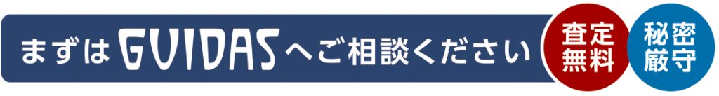 まずはGUIDASへご相談ください 査定無料・秘密厳守