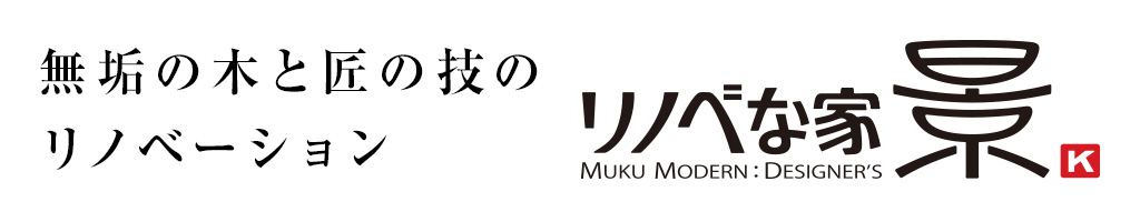 無垢の木と匠の技のリノベーション リノベな家・景