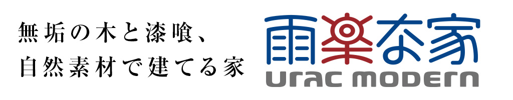 無垢の木と漆喰、自然素材で建てる家 雨楽な家